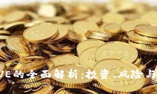 虚拟币AVE的全面解析:投资、风险与未来趋势